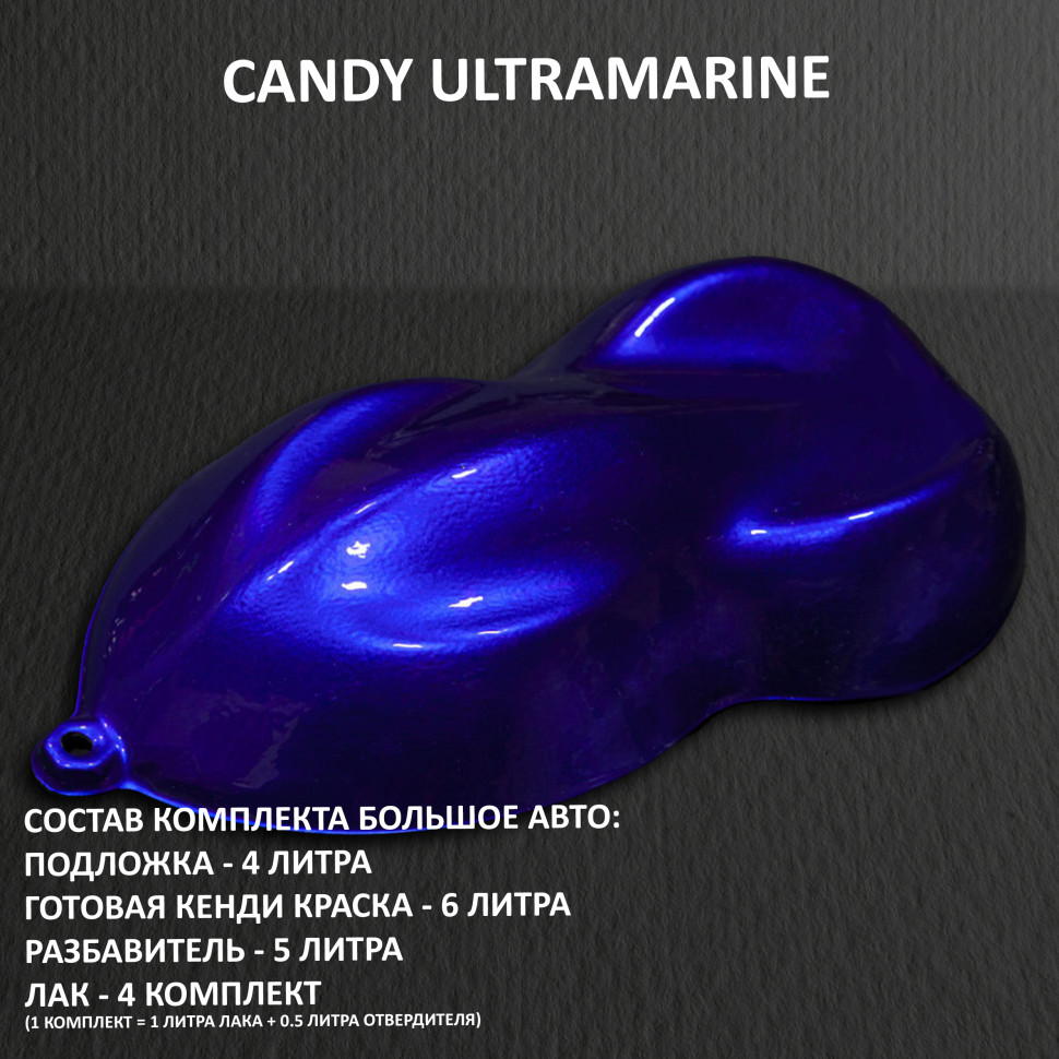  Комплект кенди краски для покраски большого авто Ultramarine