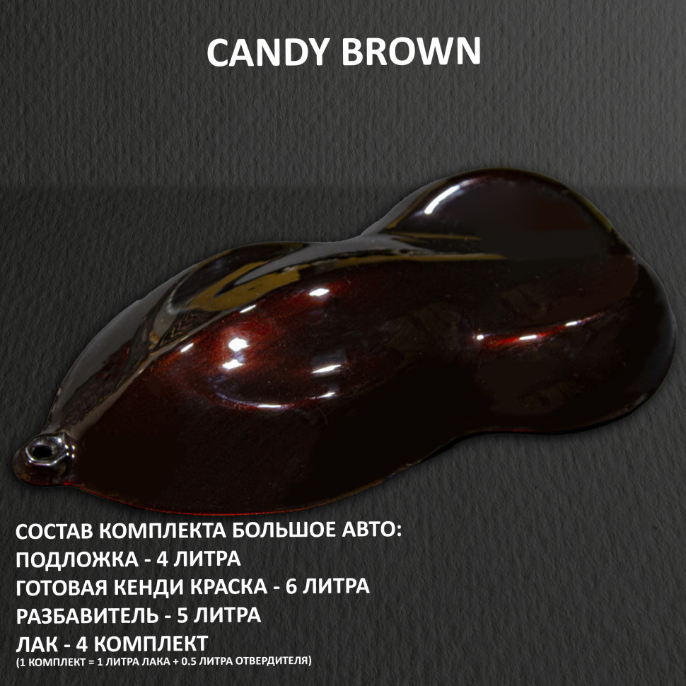  Комплект кенди краски для покраски большого авто Brown