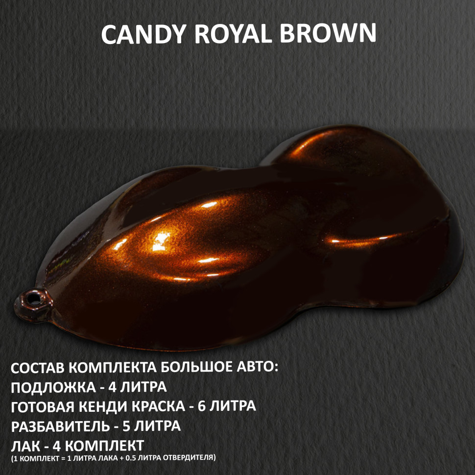  Комплект кенди краски для покраски большого авто Royal Brown