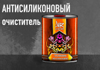 Антисиликоновый очиститель