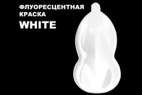Флуоресцентная краска WHITE