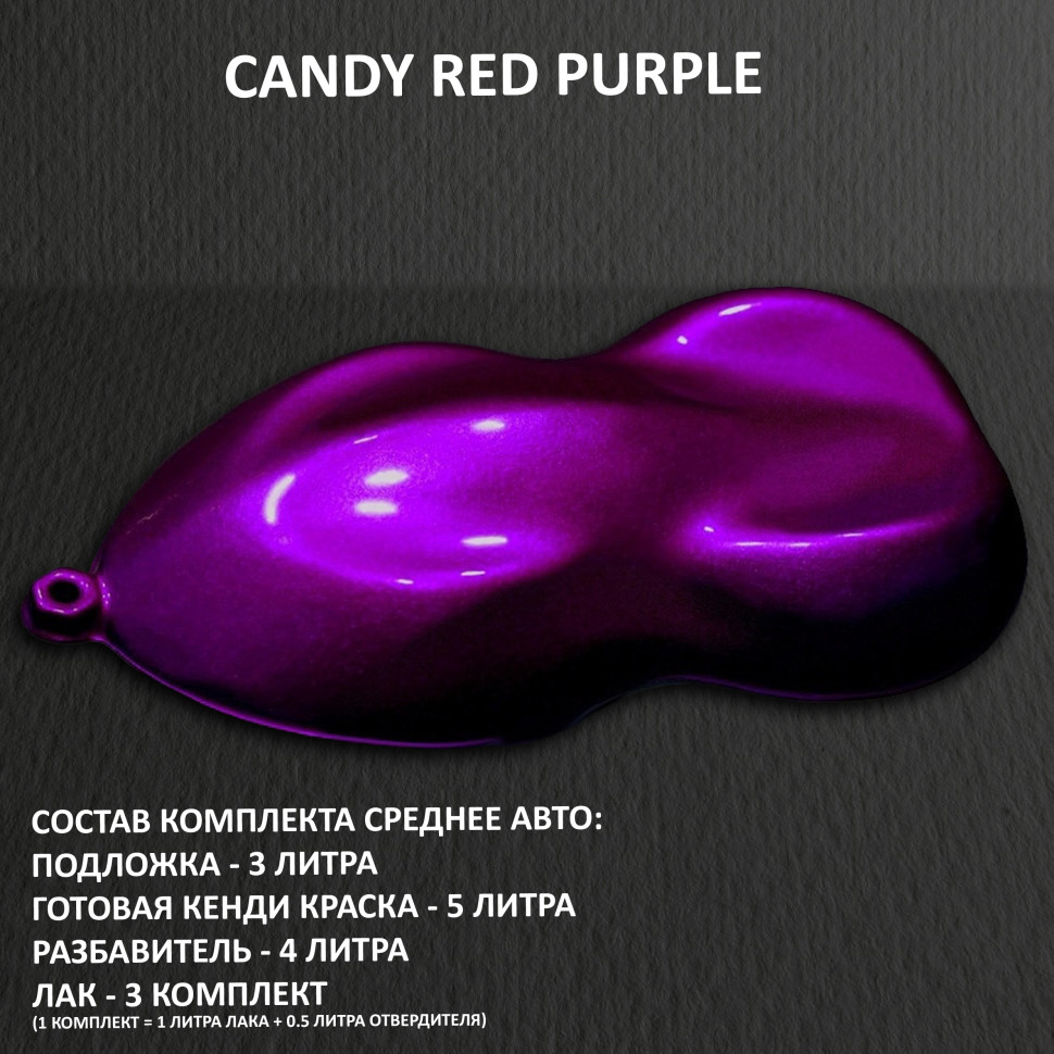 Комплект кэнди краски на среднее авто RED Purple