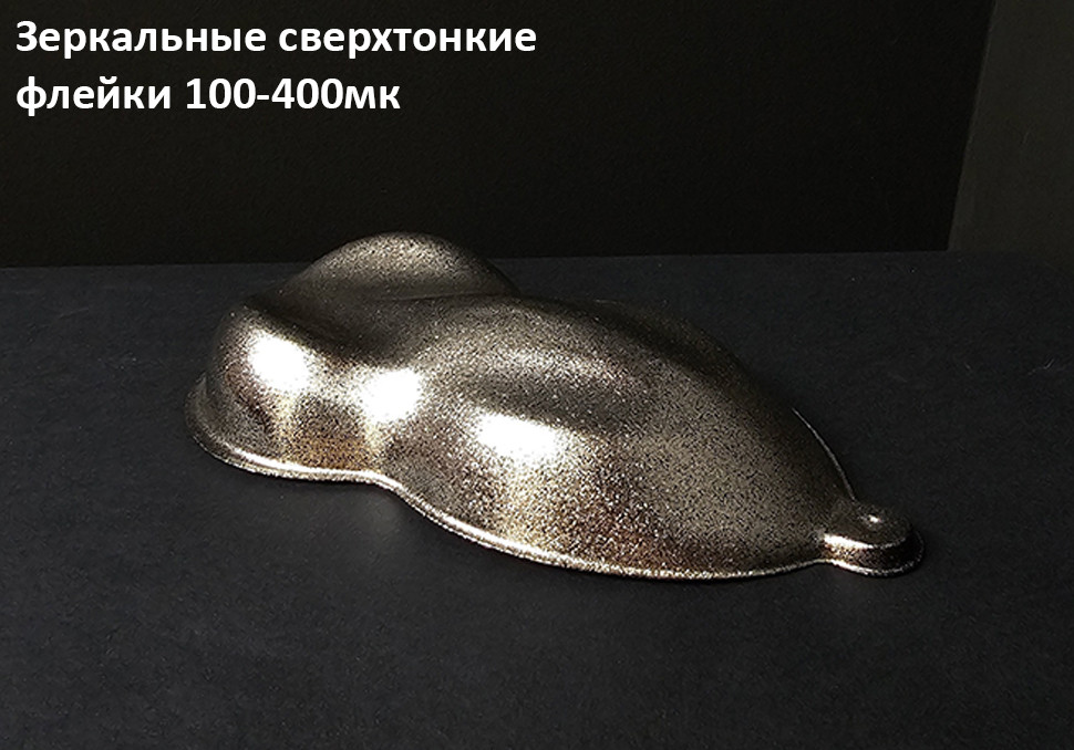 Зеркальные сверхтонкие флейки 100-400мк