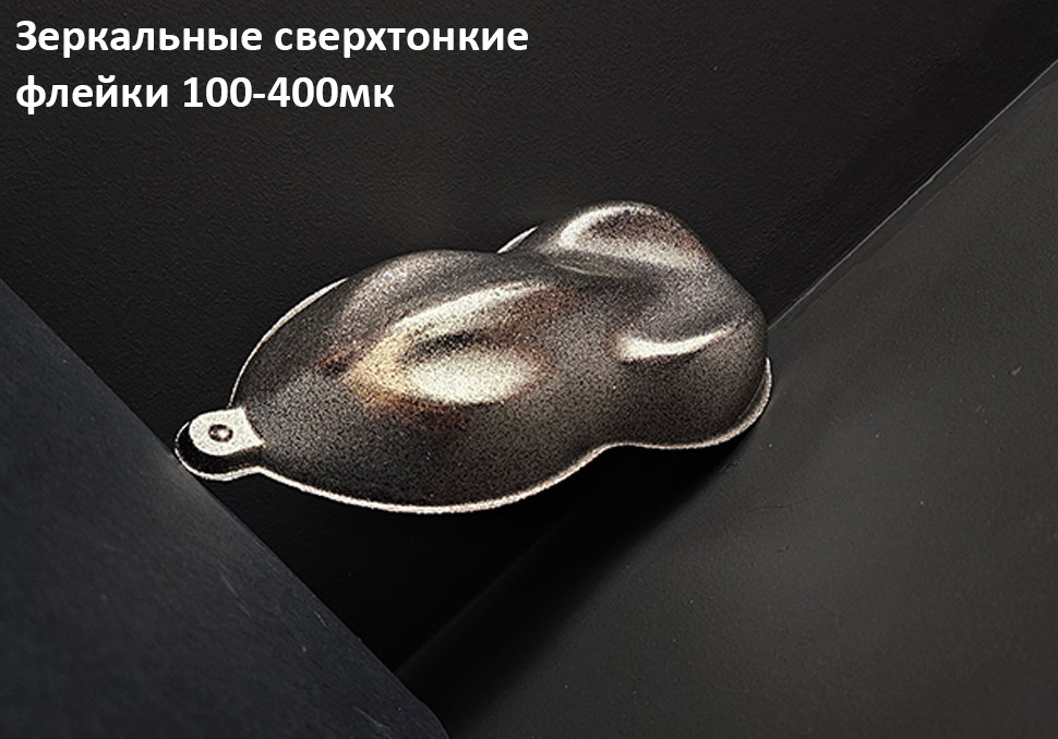 Зеркальные сверхтонкие флейки 100-400мк