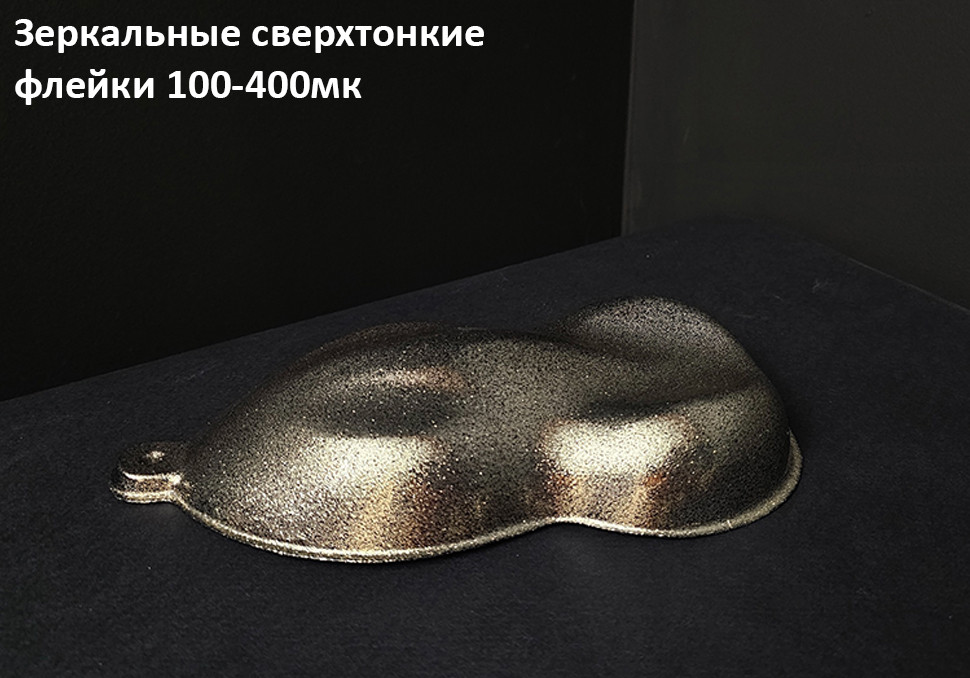 Зеркальные сверхтонкие флейки 100-400мк