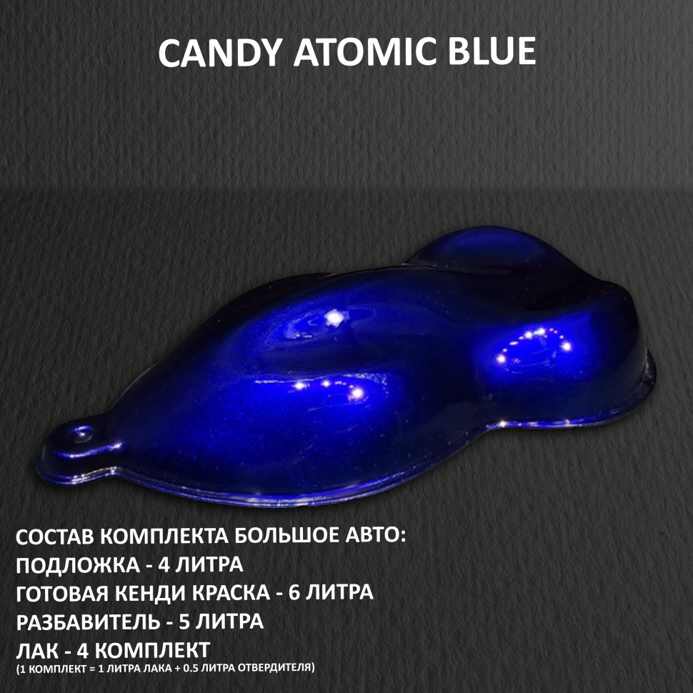  Комплект кенди краски для покраски большого авто ATOMIC BLUE
