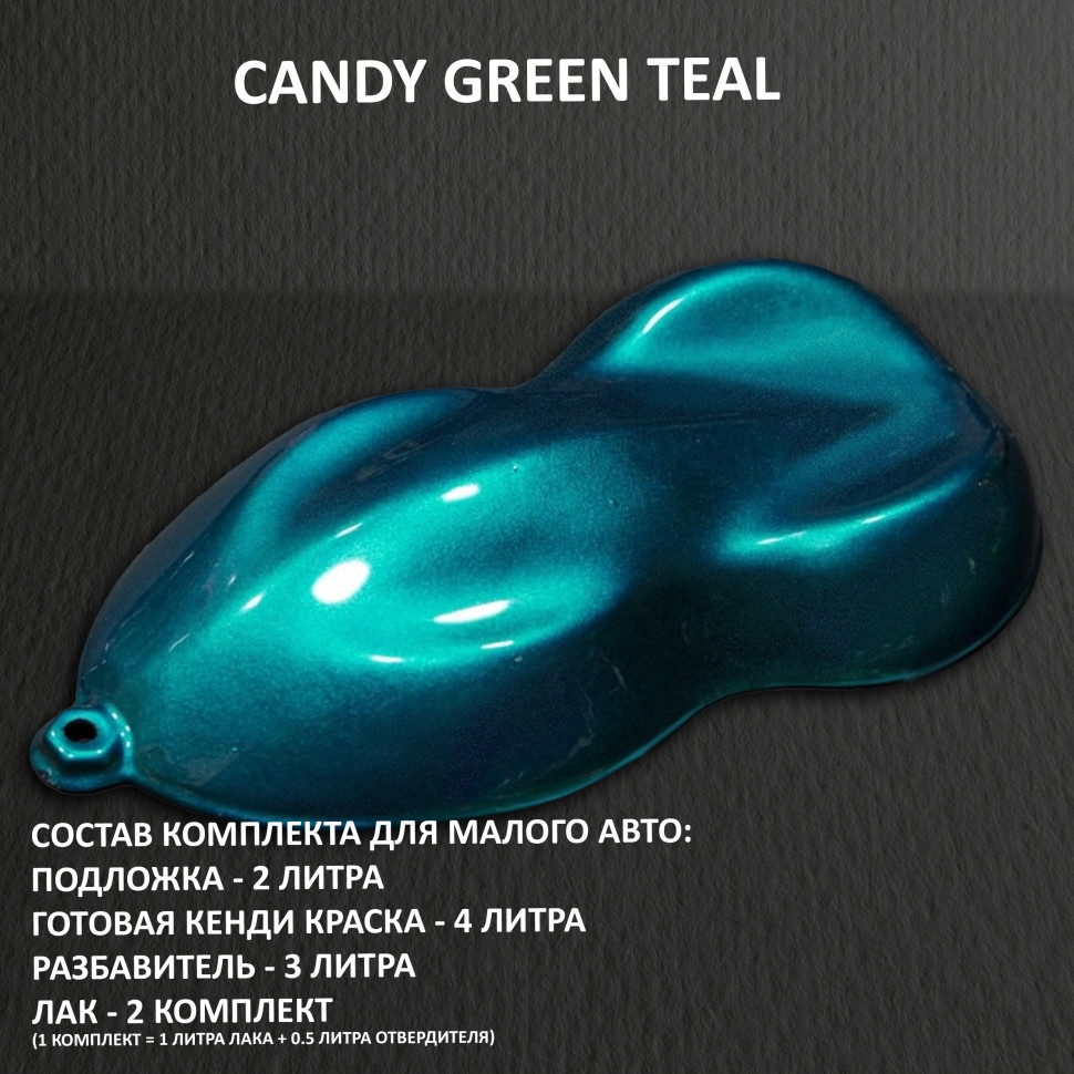Комплект кэнди краски на малое авто GREEN TEAL