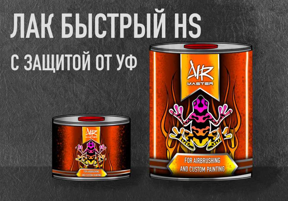 Быстрый лак HS Аир Мастер с защитой от УФ излучения для авто