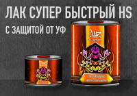 Супер Быстрый HS (500) лак Аир Мастер с защитой от УФ излучения для авто