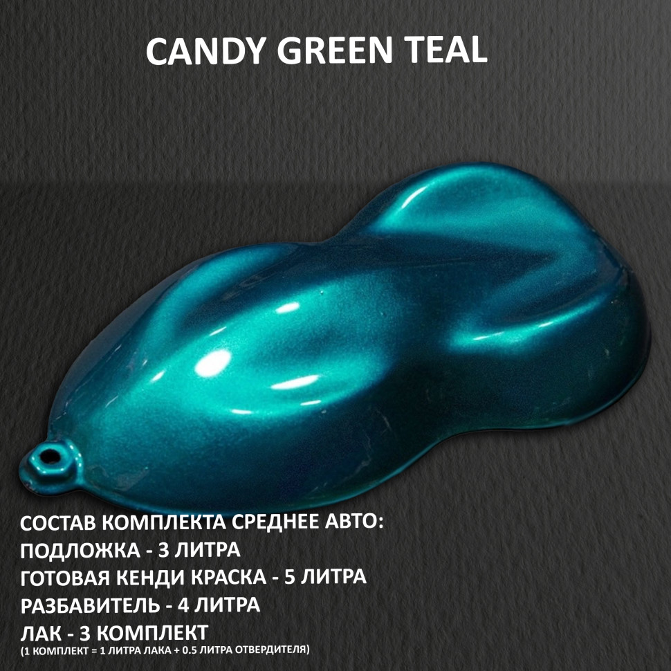 Комплект кэнди краски на среднее авто GREEN TEAL