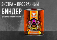 Биндер (связующее) экстра-прозрачный для приготовления краски 