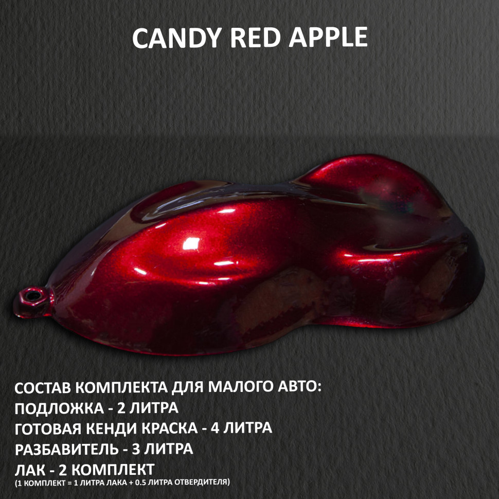 Комплект кэнди краски на малое авто Red apple 