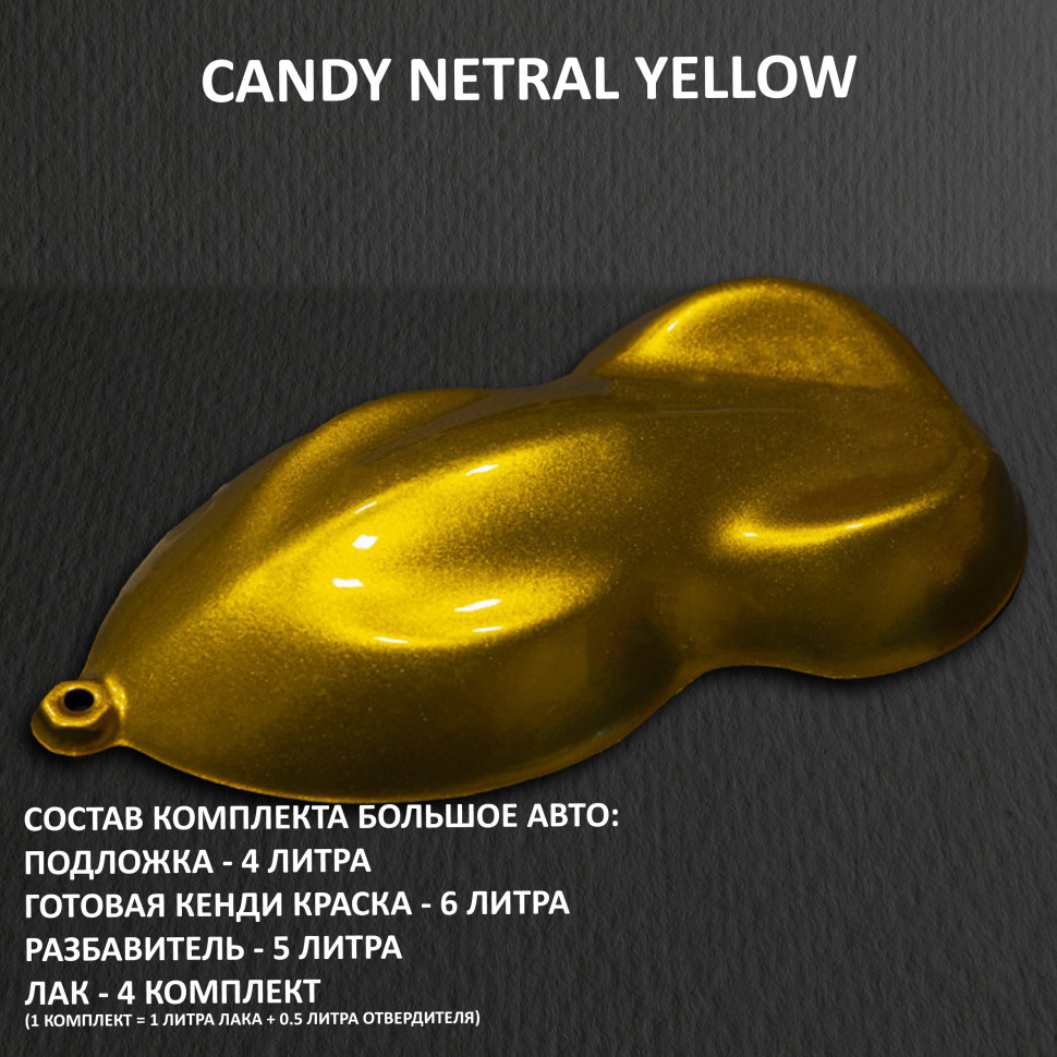  Комплект кенди краски для покраски большого авто NETRAL YELLOW