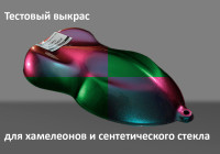 ЭксклюзивВыкрас (цвет любого хамелеона или синтетического стекла на выбор)