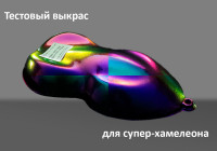 ЭксклюзивВыкрас (цвет любого супер-хамелеона на выбор)