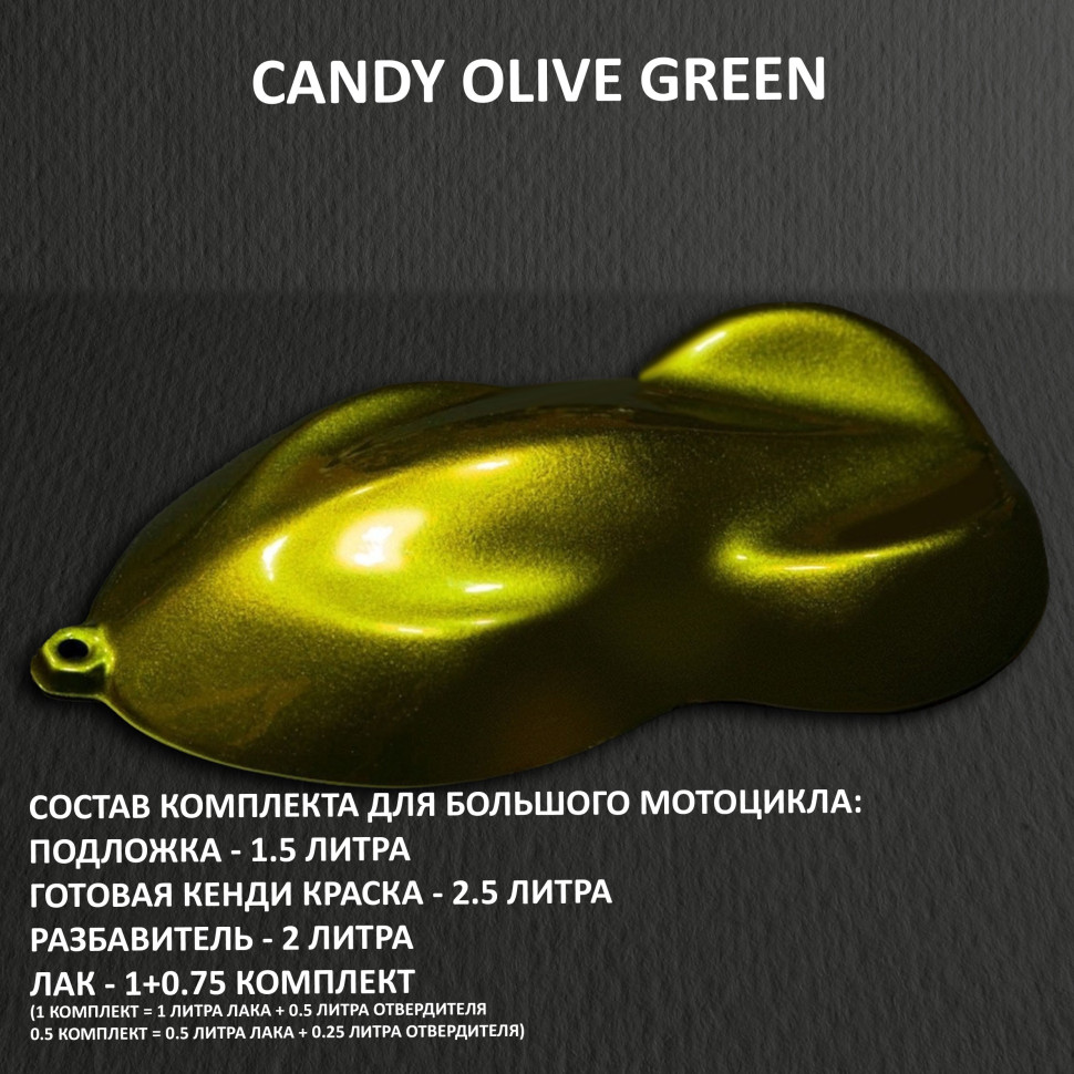 Комплект кенди краски на большой мотоцикл OLIVE GREEN