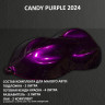 Комплект кэнди краски на малое авто Purple (2024)