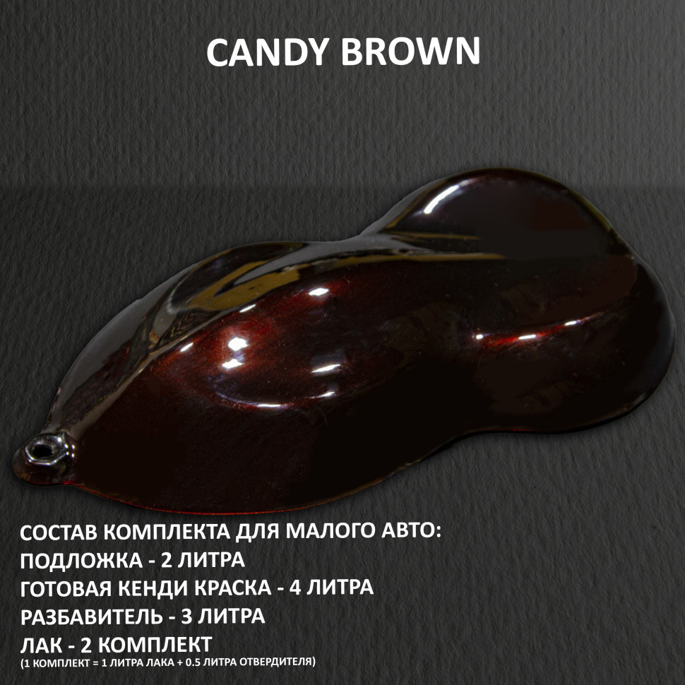 Комплект кэнди краски на малое авто Brown
