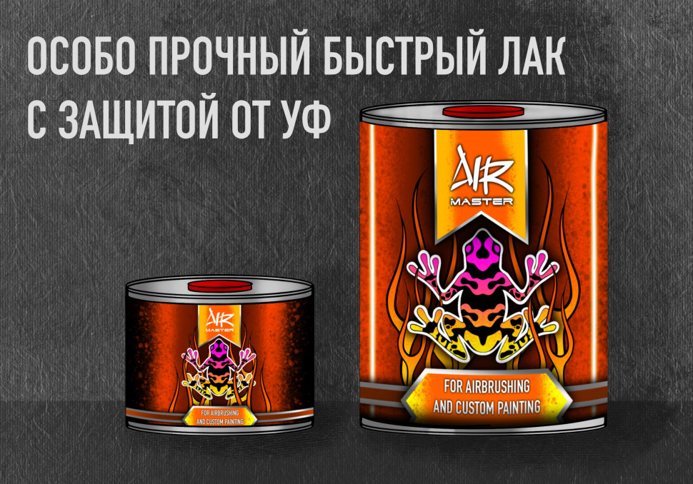 Лак AIR-MASTER  с защитой от уф лучей БЫСТРЫЙ особо прочный 
