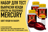 Набор для тест выкраски кенди красок на подложке Mercury