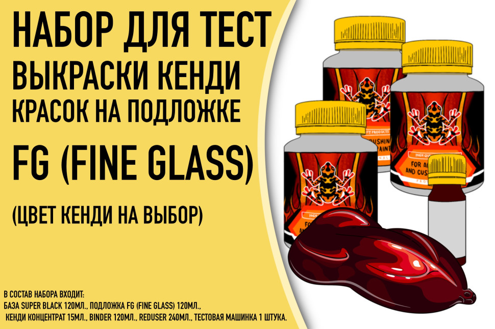 Набор для тест выкраски кенди красок на подложке FG (FINE GLASS)