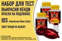 Набор для тест выкраски кенди красок на подложке IDS (Interferent Silver Dark)