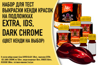 Набор для тест выкраски кенди красок на подложках EXTRA, IDS, DARK CHROME