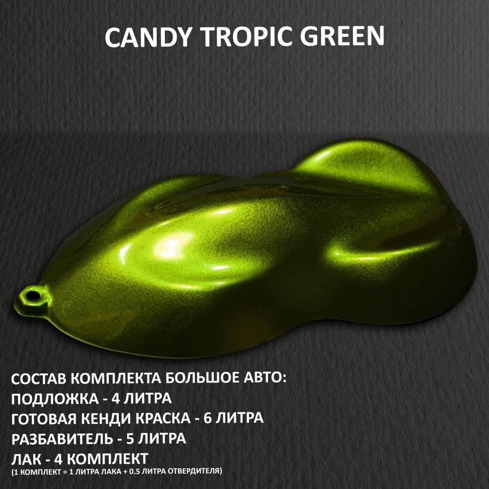  Комплект кенди краски для покраски большого авто TROPIC GREEN