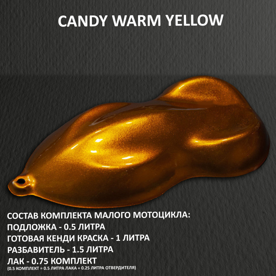 Комплект кенди краски на маленький мотоцикл Warm Yellow