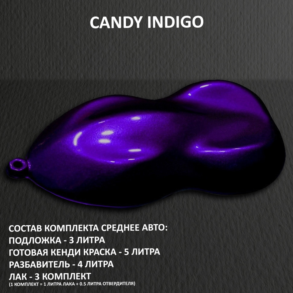 Комплект кэнди краски на среднее авто INDIGO