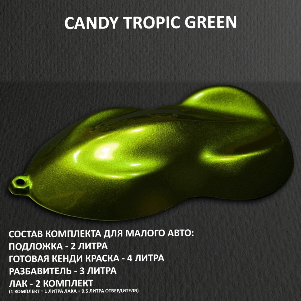 Комплект кэнди краски на малое авто TROPIC GREEN