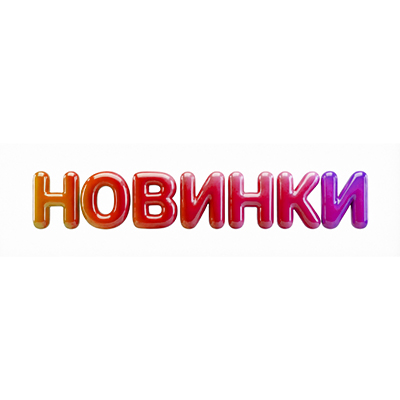 Новинки