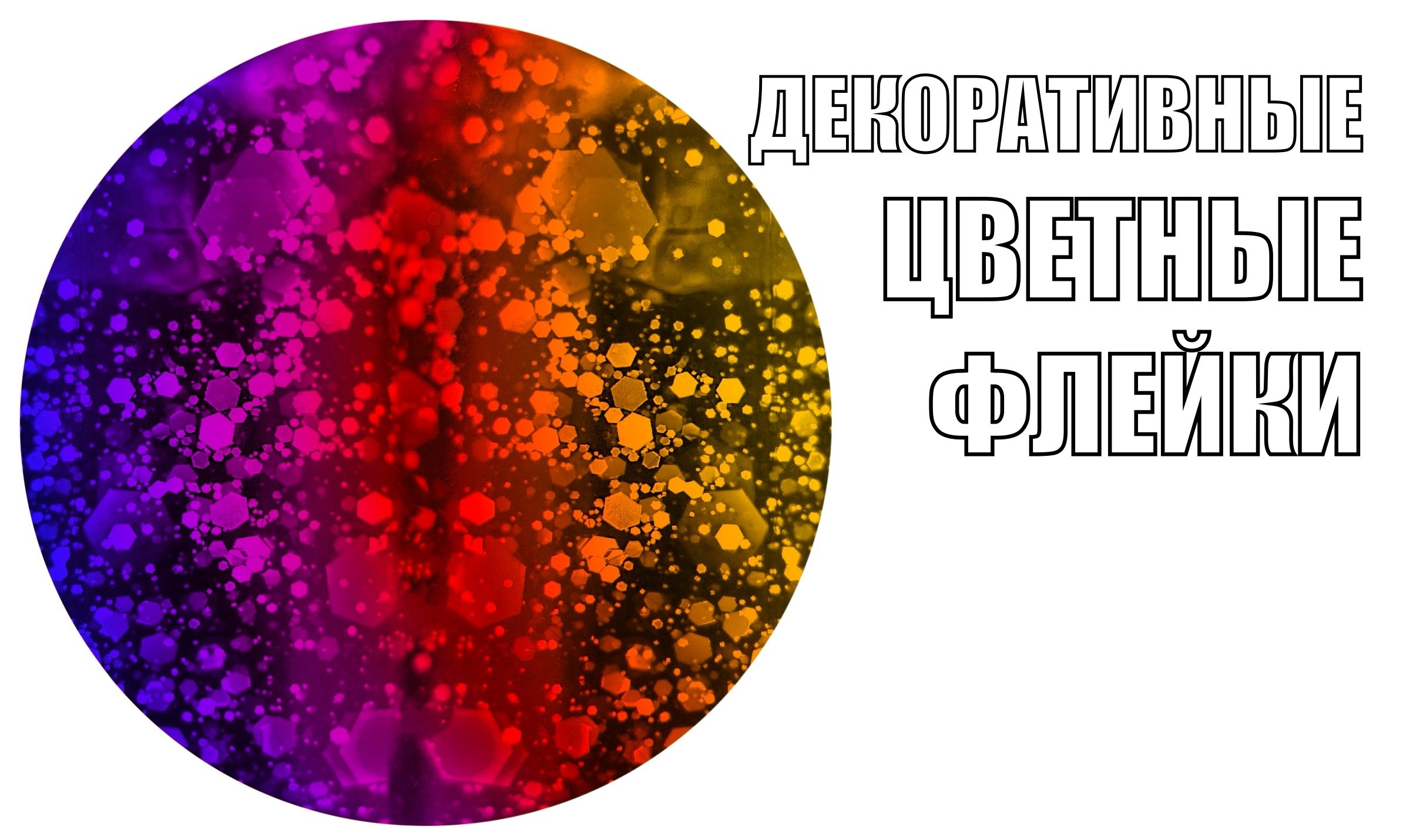 Цветные декоративные флейки