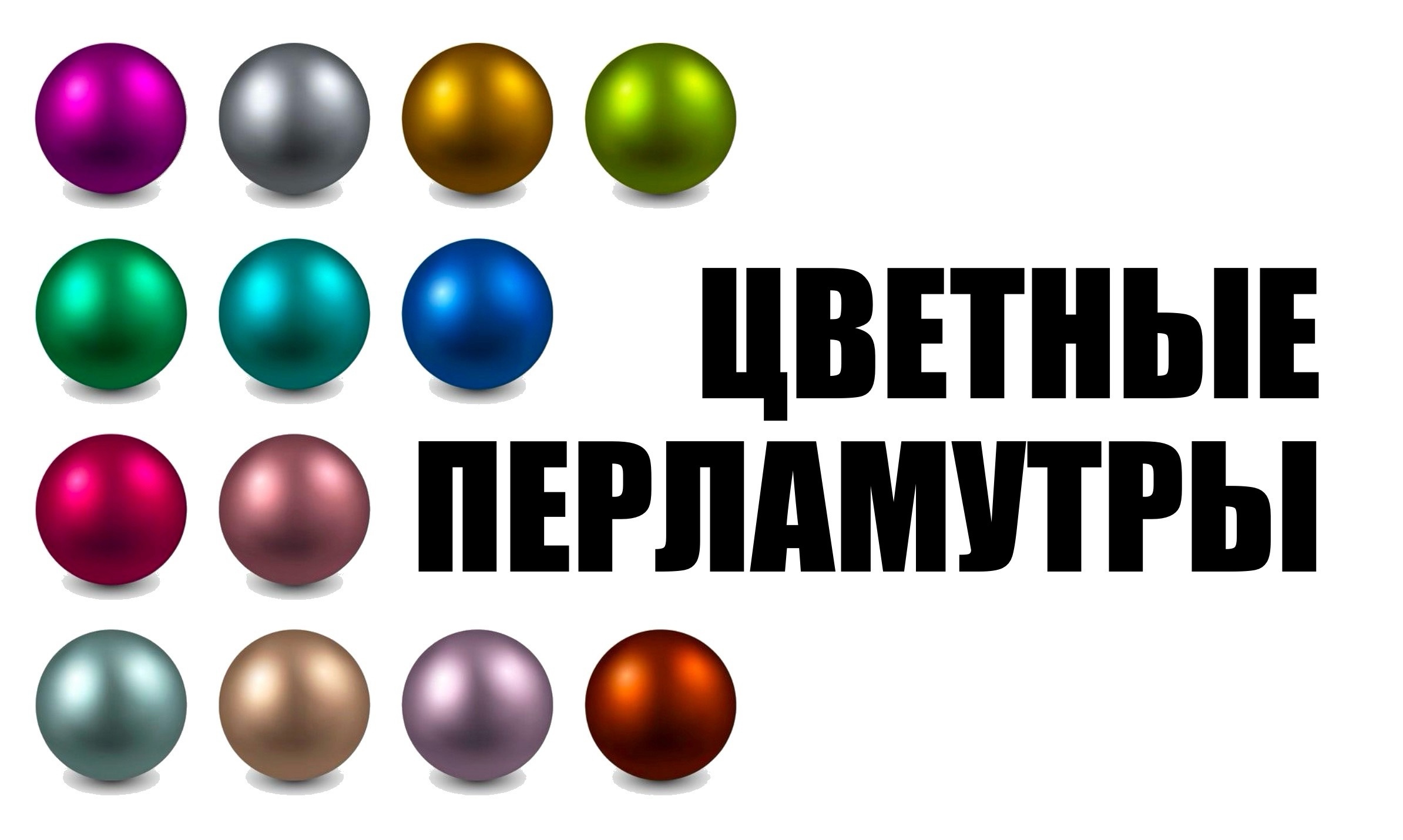 Перламутры цветные