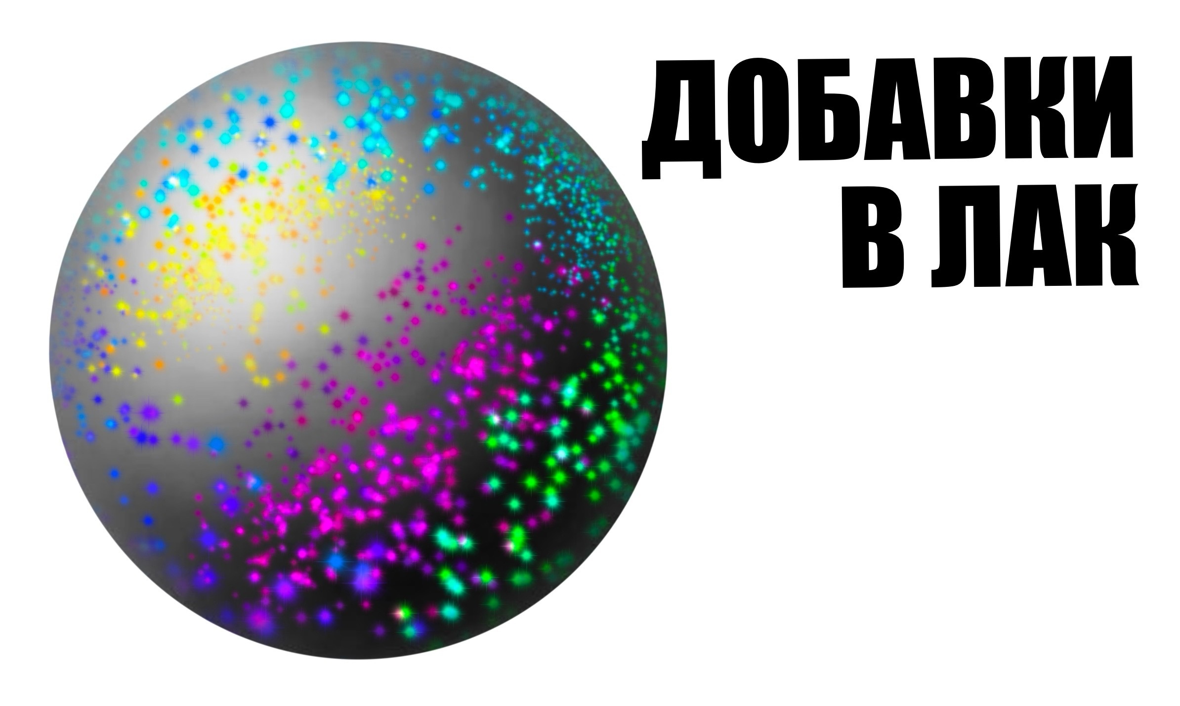 Добавки в лак