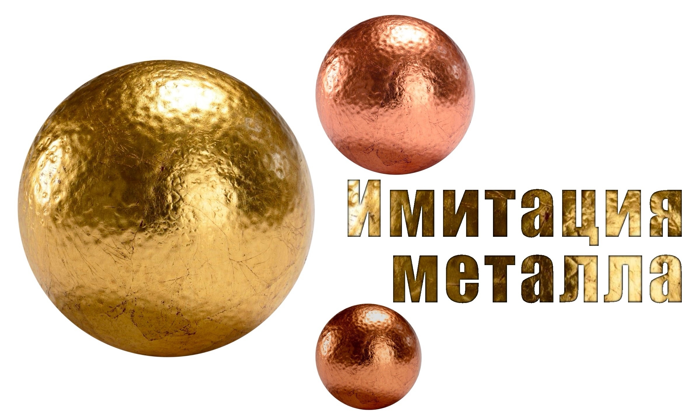 Имитация металла