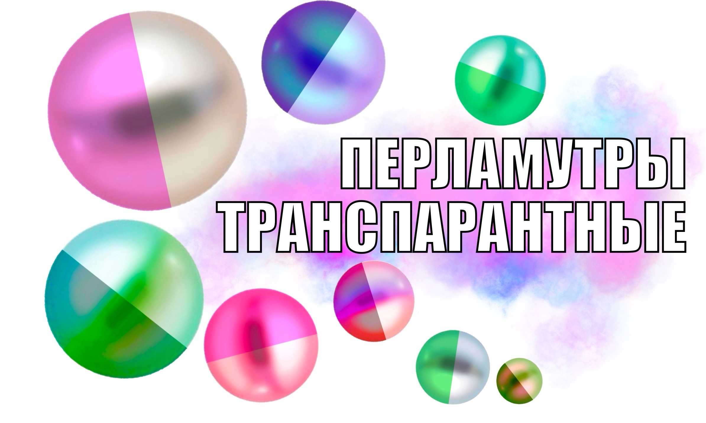 Транспарентные перламутры
